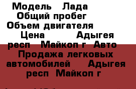  › Модель ­ Лада Priora › Общий пробег ­ 200 › Объем двигателя ­ 1 596 › Цена ­ 200 - Адыгея респ., Майкоп г. Авто » Продажа легковых автомобилей   . Адыгея респ.,Майкоп г.